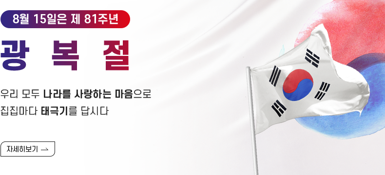 8월15일은 제81주년 광복절 우리 모두 나라를 사랑하는 마음으로 집집마다 태극기를 답시다