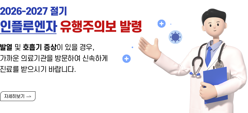 [제목] 2026-2027 절기 인플루엔자 유행주의보 발령  [내용] 발열 및 호흡기 증상이 있을 경우, 가까운 의료기관을 방문하여 신속하게 진료를 받으시기 바랍니다.  [자세히 보기]