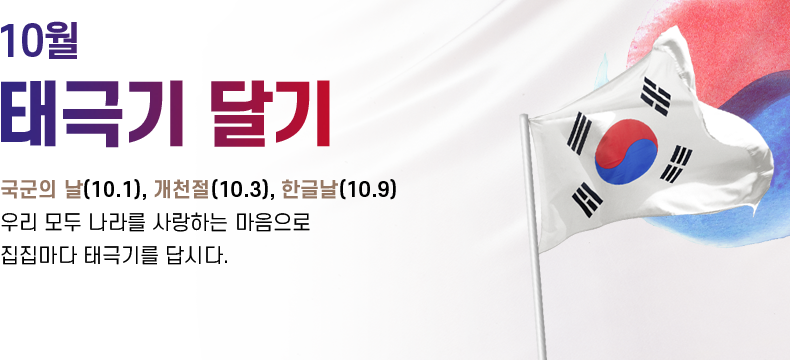 [제목] 10월 태극기 달기 [내용] 국군의 날(10.1), 개천절(10.3),  한글날(10.9) 우리 모두 나라를 사랑하는 마음으로 집집마다 태극기를 답시다