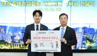 대한주택건설협회 서울시회 기부금 전달식