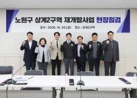 홍지선 국토부장관 등 상계2구역  재개발사업 현장점검