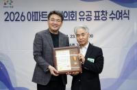 2026년 아파트 동협의회 유공표창 수여식