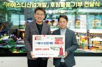 에스디산업개발 후원물품 기부 전달식 참석