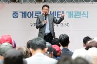 중계어르신센터 개관식 참석