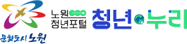 노원청년포탈